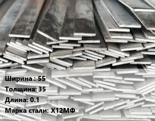 Полоса стальная 55х35 L=0.1 Сталь: Х12МФ